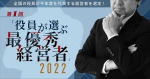 「役員が選ぶ 最優秀経営者」、2022年度の１位に選ばれたのは?