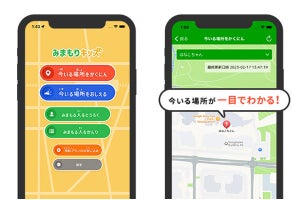 面倒な登録不要、すぐに使える位置情報共有アプリ「みまもりキッズ」