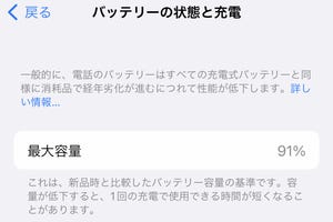 ふと気がつくとバッテリーの「最大容量」が90%、いつまで使える? - いまさら聞けないiPhoneのなぜ