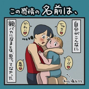 子どもへの溢れる愛、この感情の名前はいったい…。ある母親が見つけたドンピシャな表現に、「素敵な言葉」「納得です」「胸にストンと落ちました」の声