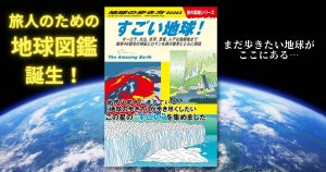 地球の歩き方から「すごい地球!」を実感できる最強の旅のバイブル誕生