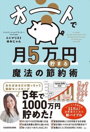 5年で1,000万円を貯めた著者が伝授『オートで月5万円貯まる魔法の節約術』