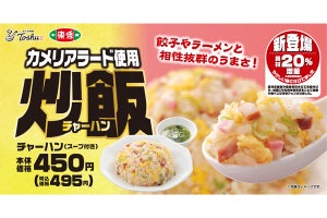 具材20%増量の【495円】チャーハン登場! 餃子、ラーメンとも相性抜群