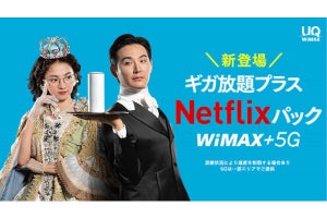 「WiMAX +5G」にNetflix付きプランが登場、プレミアムプランも選択可能