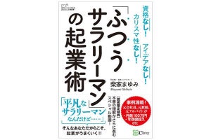 脱サラ→起業した著者がやさしく解説! 『「ふつうサラリーマン」の起業術』