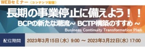 事業停止に備える! BCTPについての オンデマンド配信セミナーを期間限定開催