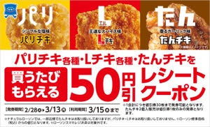 ローソン、チキン各種を購入で「50円引きレシートクーポン」もらえる - 「パリチキ」「Lチキ」「たんチキ」などが対象に