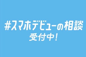 ソフトバンク、子供のスマホデビューの相談をTwitterで受け付け