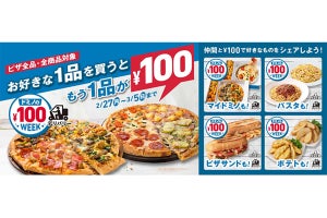 【ドミノ・ピザ】もう一品が100円で!!「ドミノの￥100WEEK！」。期間限定