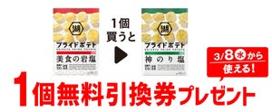 【お得】セブン-イレブン、1個買うと無料! 3月1日スタートのプライチをチェック! - 「湖池屋 プライドポテト」などが1つもらえる!