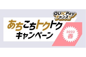 JCB、「QUICPayチャンス！あちこちトクトクキャンペーン2023春」を開催