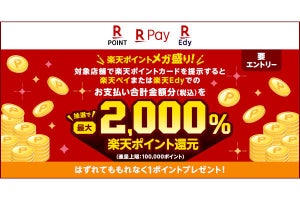 楽天ペイ／楽天Edy、対象店舗で最大2,000％還元の抽選キャンペーン