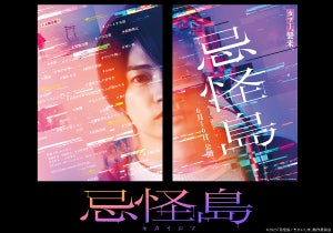 なにわ男子・西畑大吾、ハッシュタグに囲まれVRの世界に…映画『忌怪島』