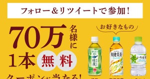 【70万人に当たる】セブン-イレブン、Twitterアカウントのフォロー＆RTで「綾鷹」「爽健美茶」などの1本無料クーポンがもらえるキャンペーンを実施