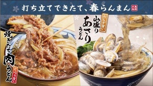 丸亀製麺、春の定番「山盛りあさりうどん」、「うま辛担々うどん」が今年も登場! 