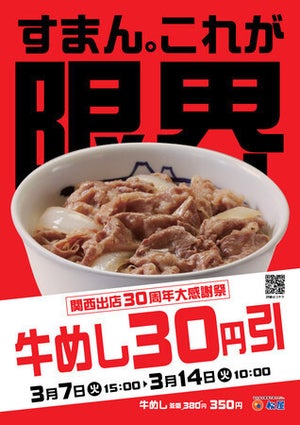 松屋、【牛めし350円】の限界に挑戦-大阪・兵庫の132店舗で1週間限定の感謝祭