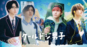 NCT 127 中本悠太、ドラマ初出演! 川西拓実＆藤岡真威人＆桜田通と『クールドジ男子』