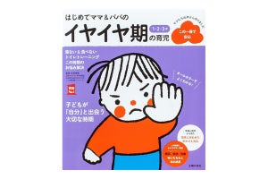 【イヤイヤ期】3大悩み「寝ない」「食べない」「トイトレ」の解説書が登場