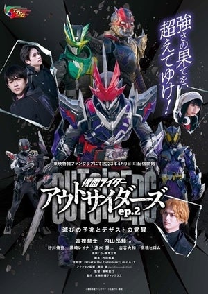 「仮面ライダーデザスト」が登場、アウトサイダーズ最新作4月9日配信