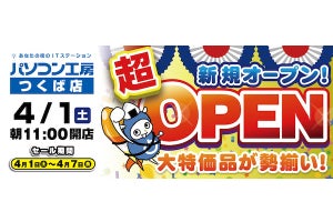 「パソコン工房 つくば店」4月1日に再出店・新規オープン - 記念セールも開催