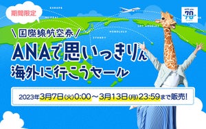 「ANAで思いっきりん海外に行こうセール」7日間限定で開催! ホノルル9万円など290都市が対象、最大5割引に