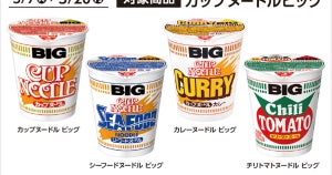 【食べたい】ローソン、「カップヌードル BIG」2個一緒に買うと100円引きになるキャンペーンを実施 - シーフード、カレー、チリトマトも