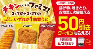 【お得】ファミマ、ファミチキほか対象のチキン購入で50円引きクーポンがもらえる期間限定キャンペーンを実施 - 揚げ物や焼きとりにも使える!