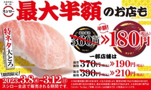 スシロー、「特ネタ大とろ」がお値打ち価格で登場! 今なら最大半額のお店も