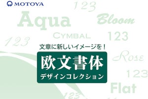 モトヤ、活字から厳選した12種の欧文書体「モトヤ欧文書体デザインコレクション」