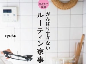 毎日の暮らしをもっと快適に、効率的に! ラクする時間&タスク管理のコツ - マイナビ出版刊『がんばりすぎないルーティン家事』に学ぶ