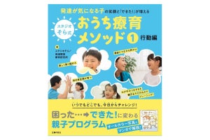 発達が気になる子の「おうち療育メソッド」! 家庭でできるプログラムが書籍に