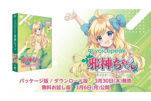 邪神ちゃん、ついにAI音声合成ソフトに - ネット「『真面目に働きますの』と言わせる」