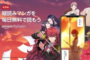 Amazon、Webブラウザで縦読みマンガを楽しめる新サービス「Amazon Fliptoon」