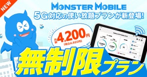 モバイルWi-Fi「MONSTER MOBILE」に5G対応の無制限プラン