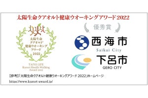 長崎県西海市と岐阜県下呂市が「太陽生命クアオルト健康ウオーキングアワード 2022」優秀賞に