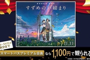 auスマートパスプレミアム会員、『すずめの戸締まり』を1,100円で鑑賞可能に