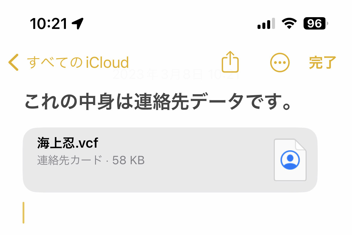 連絡先をコピー&ペーストしたら「VCF」ができました!? - いまさら聞けないiPhoneのなぜ