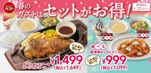 ガスト、春限定の「お得なコース」＆「いちごと抹茶の和スイーツ」が登場