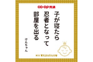 「子が寝たら 忍者となって 部屋を出る」 - 育児あるある川柳の入賞作品を発表