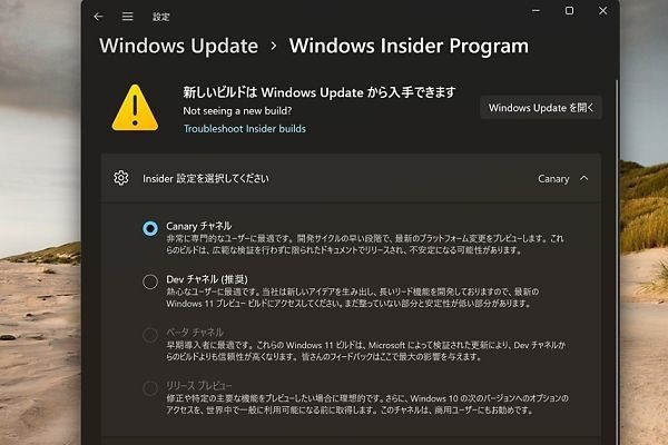 最新のWindows 11はCanaryチャネルで配信 - 阿久津良和のWindows Weekly Report