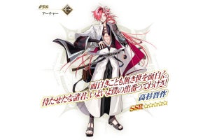 「FGO」期間限定ホワイトデーイベント開催決定、★5「高杉晋作」を実装 - ネット「とうとう来た！」