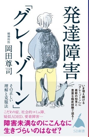 発達障害ほどではない「グレーゾーン」はより生きづらい!?