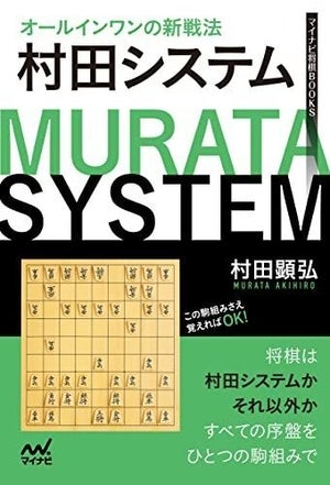 【将棋講座】画期的新戦法　村田システムとは？　毎局自分の形に持ち込みたい　そんな戦型ありますか？(前編)