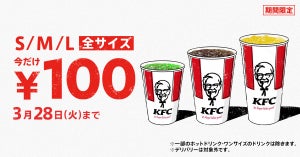 【最大210円もおトク! 】ケンタッキー「ドリンク全サイズ100円」キャンペーン