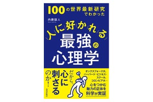 世界最先端研究で判明! 「人に好かれる」方法がつまった書籍が発売