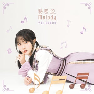 声優・小倉唯、ニューシングル「秘密♡Melody」のジャケット写真を公開