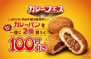 【7日間限定】セブン、カレーパン2個買うと100円引きに - カレーフェスをもっとお得に楽しもう