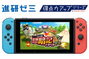 ベネッセ、Nintendo Switchで学べるソフトの無料体験版