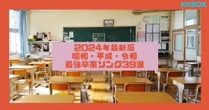 【2024年最新版】昭和平成令和｜最強卒業ソングおすすめ39選