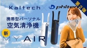 花粉97％カット! 携帯型の「空気清浄機」が登場。ファイテンとコラボ